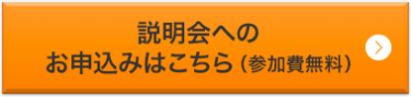 説明会へのお申込みはこちら（参加費無料）
