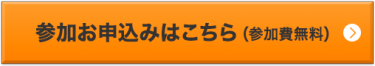 参加お申込みはこちら（参加費無料）