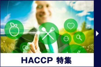 HACCP 特集