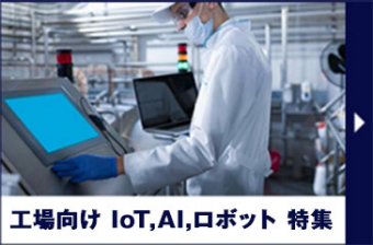 工場向け IoT,AI,ロボット特集