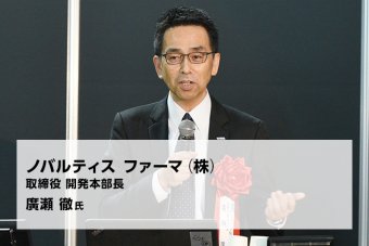 ノバルティス ファーマ（株） 取締役 開発本部長 廣瀬 徹