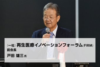 （一社）再生医療イノベーションフォーラム(FIRM) 前会長 戸田 雄三