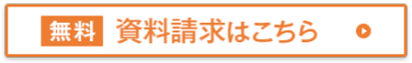 [無料] 資料請求はこちら