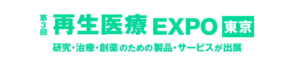 再生医療 expo