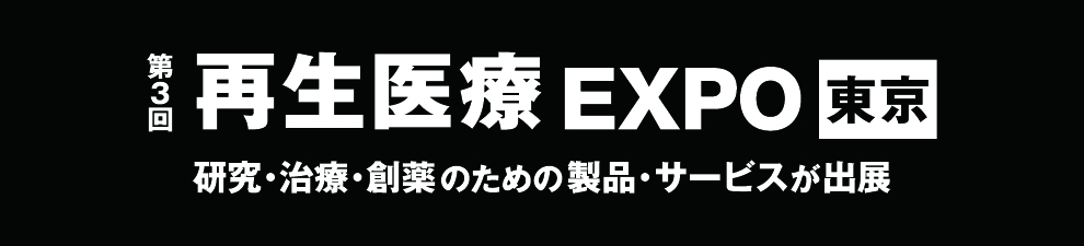 再生医療 expo