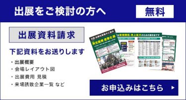 出展をご検討中の方へ