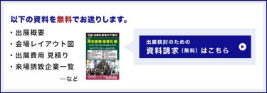 出展検討のための資料請求