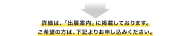 詳細は、出店案内に記載しております。