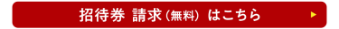 招待券請求（無料）はこちら